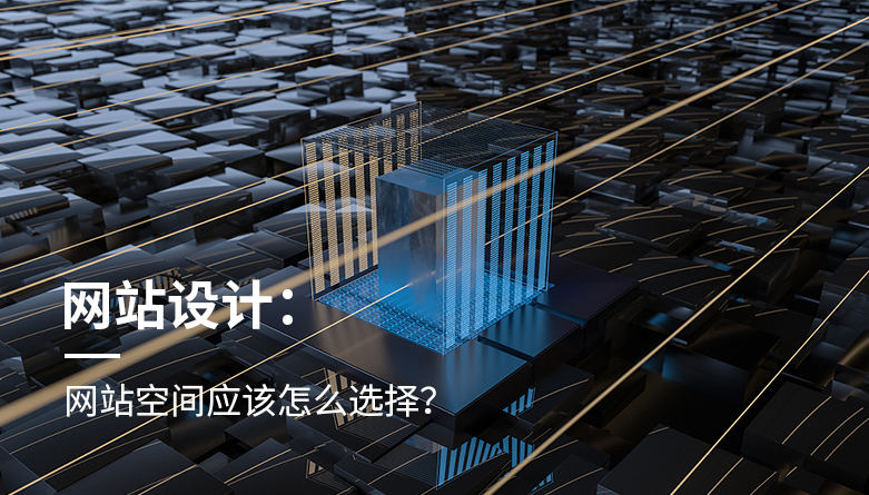 网站空间应该怎么选择？